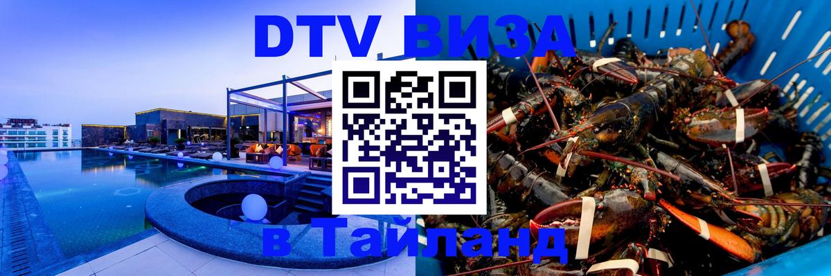 Destination Thailand Visa (DTV виза) 