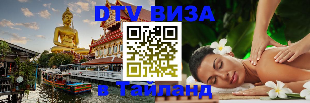 Виза ДТВ на 5 лет в Тайланд Королёв 